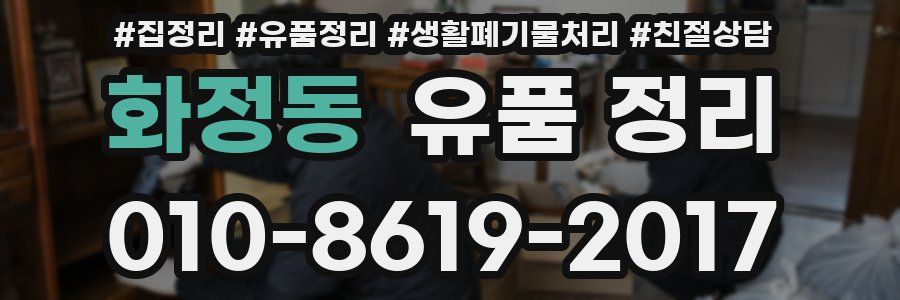 화정동 유품 정리