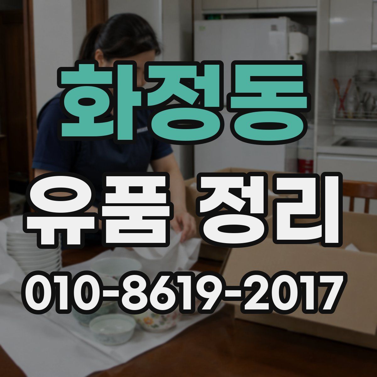 화정동 유품 정리