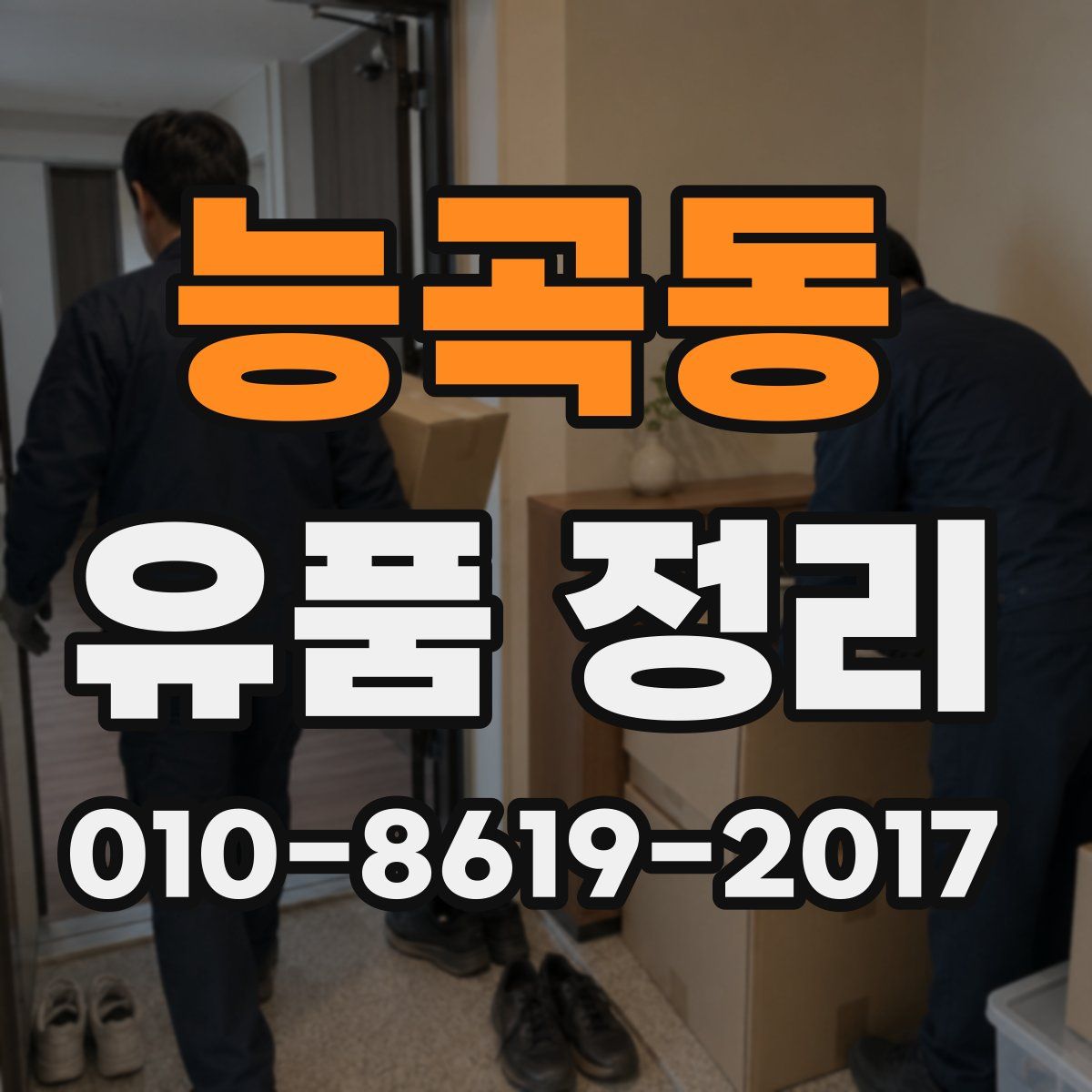 능곡동 유품 정리