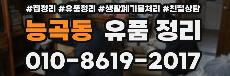 능곡동 유품 정리