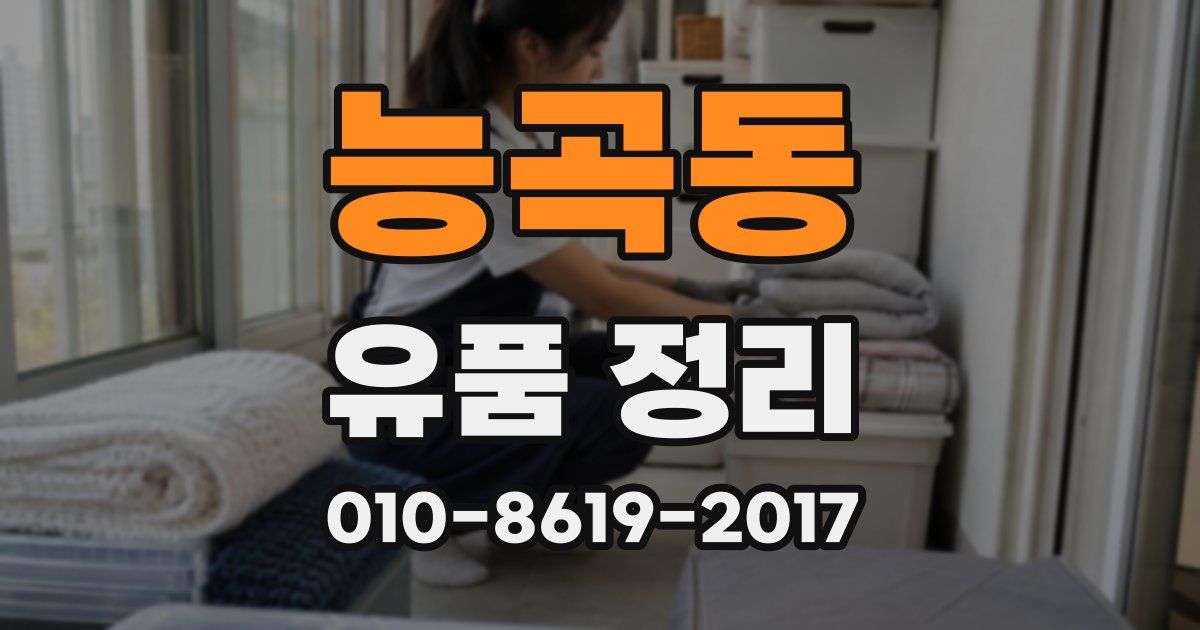 능곡동 유품 정리