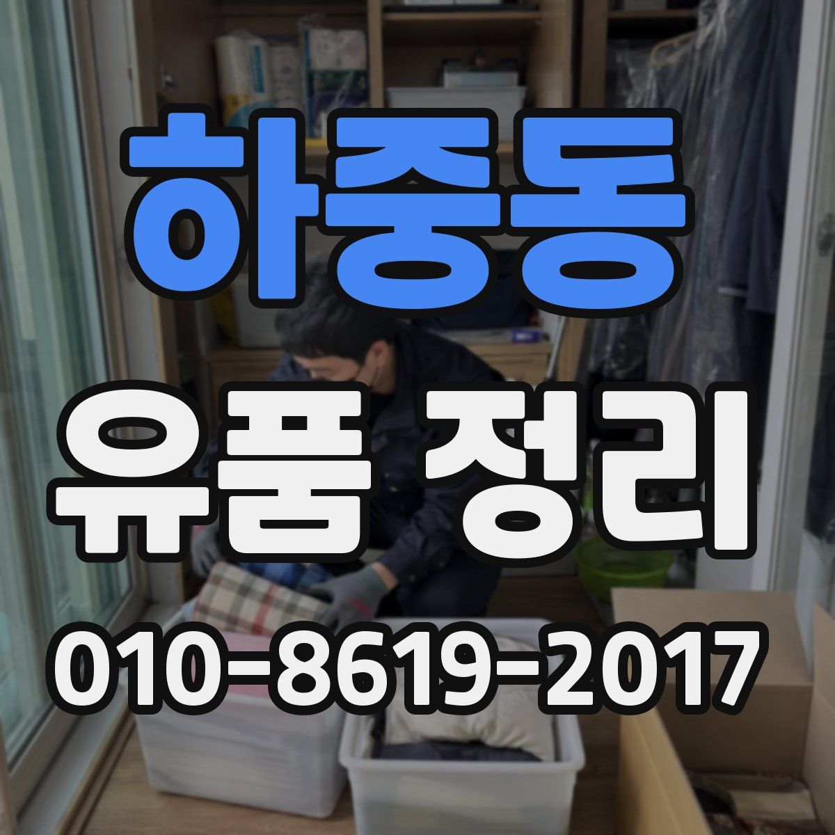 하중동 유품 정리
