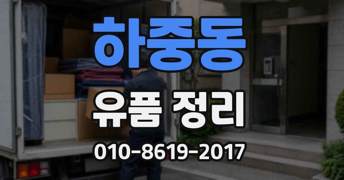 하중동 유품 정리