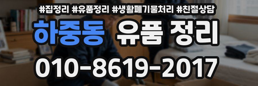 하중동 유품 정리