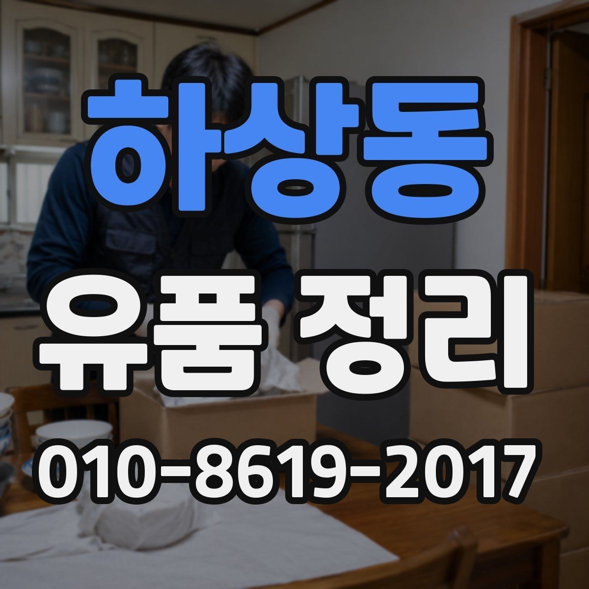하상동 유품 정리 작업을 맡기기 전 확인할 사항