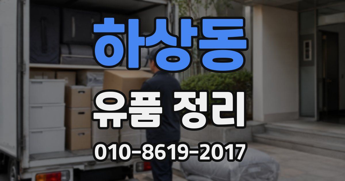 하상동 유품 정리