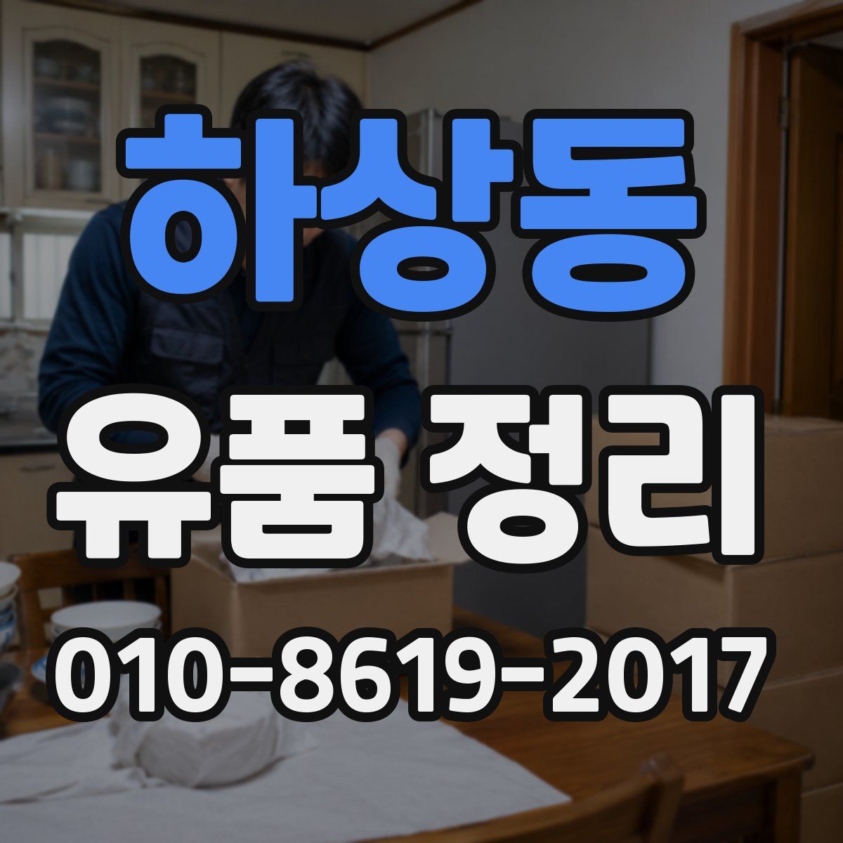 하상동 유품 정리