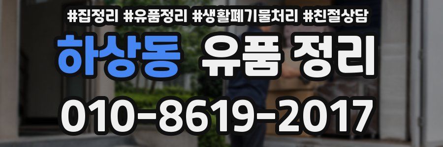 하상동 유품 정리
