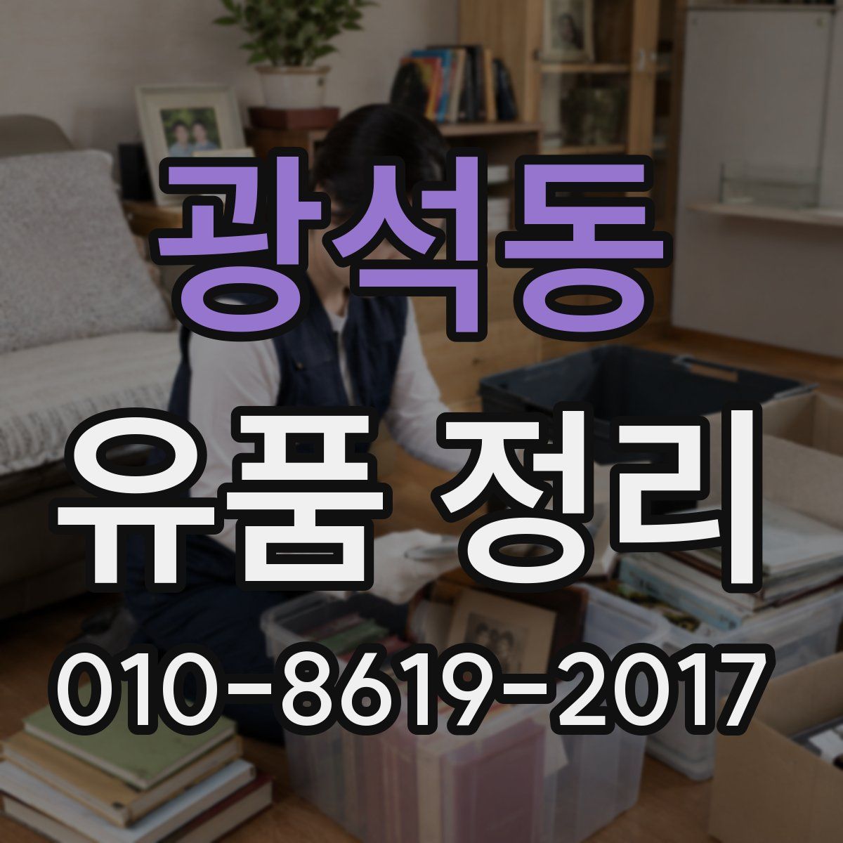 광석동 유품 정리