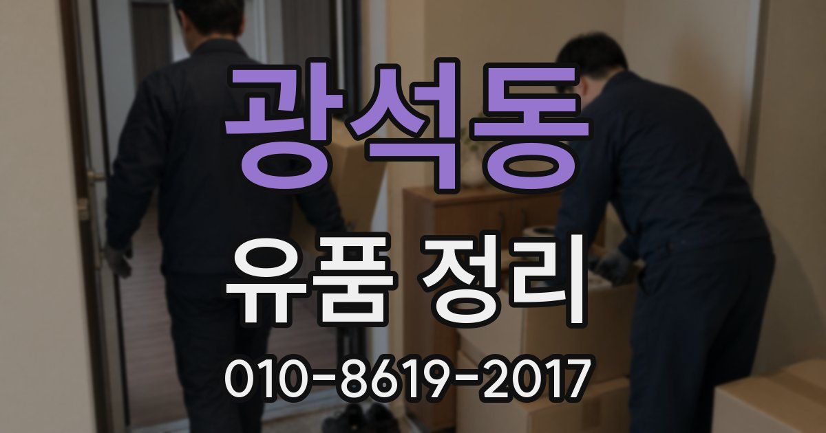 광석동 유품 정리