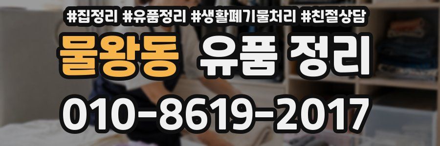 물왕동 유품 정리