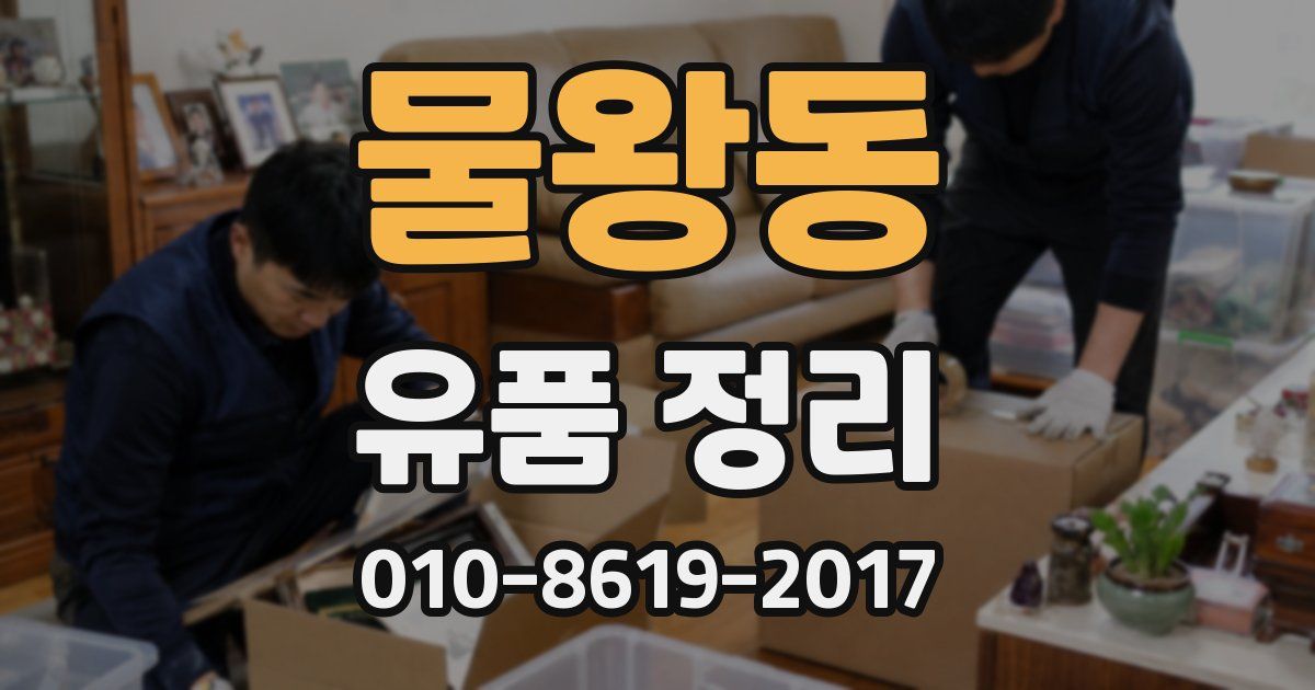 물왕동 유품 정리