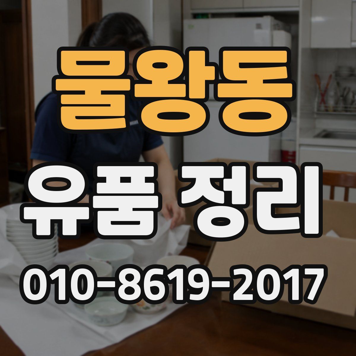 물왕동 유품 정리