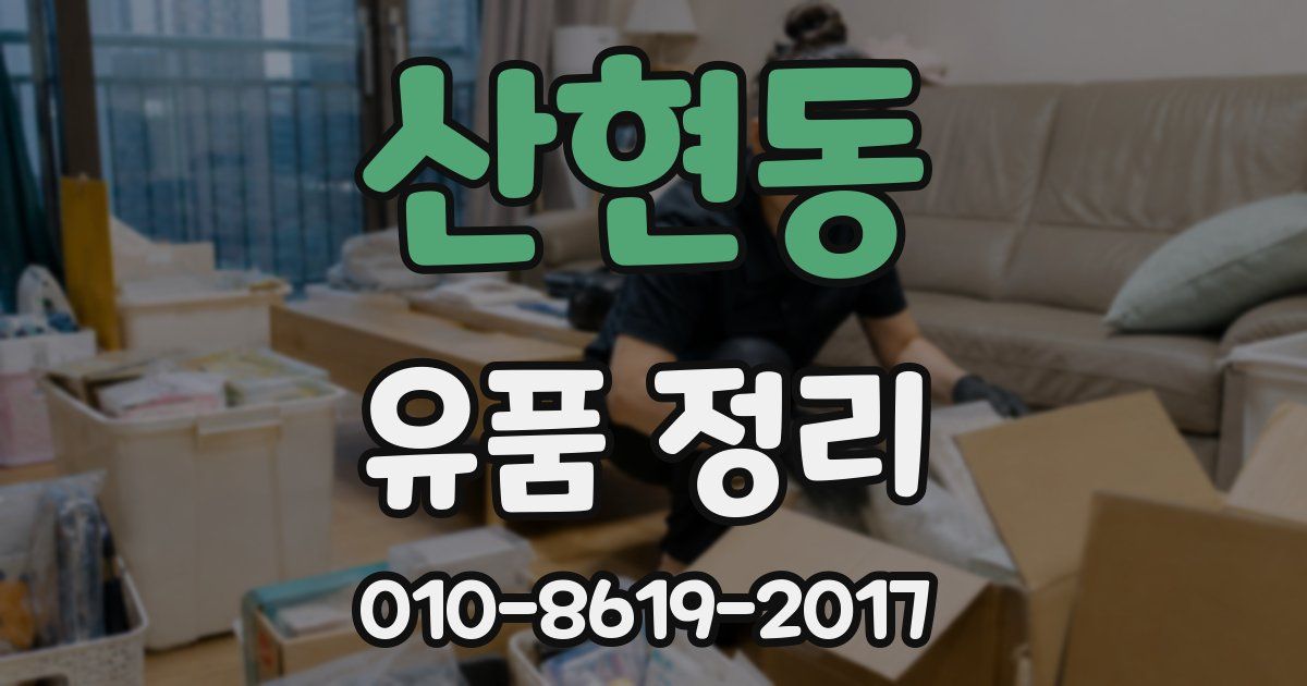 산현동 유품 정리