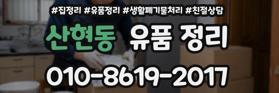 산현동 유품 정리