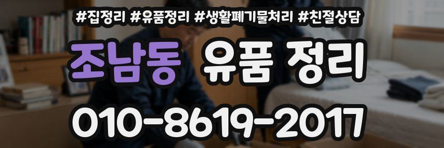 조남동 유품 정리