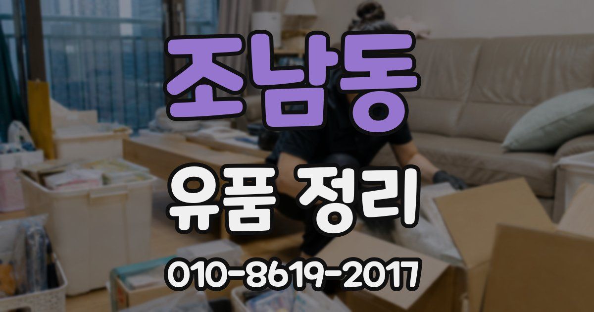 조남동 유품 정리