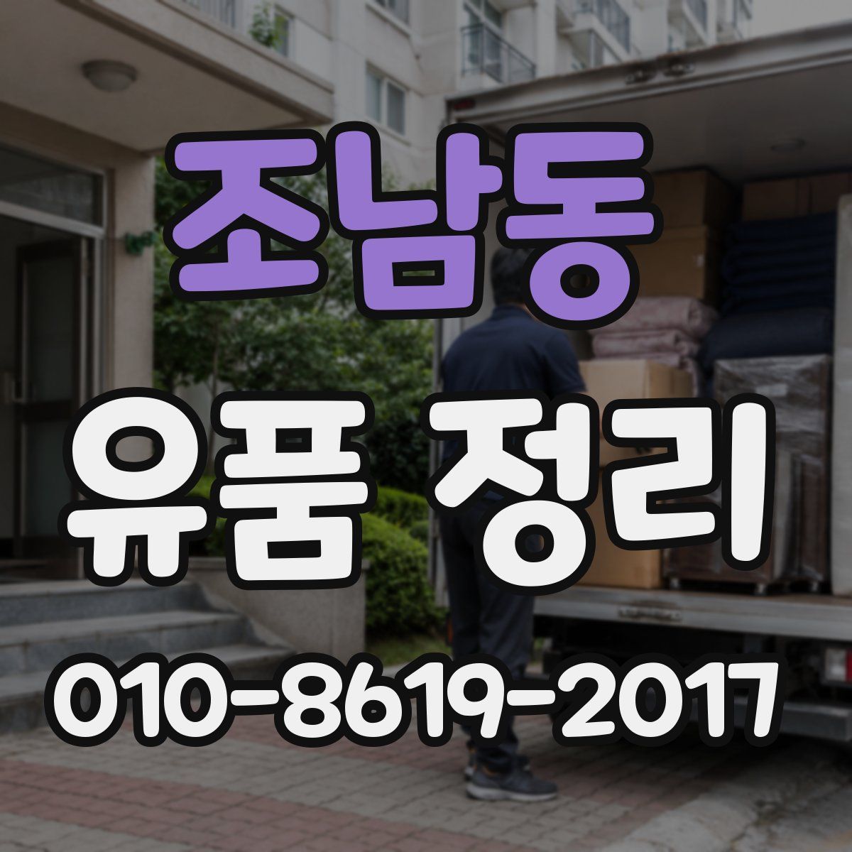 조남동 유품 정리