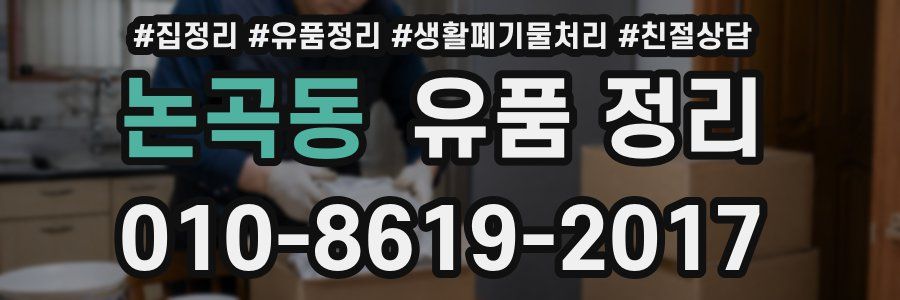 논곡동 유품 정리
