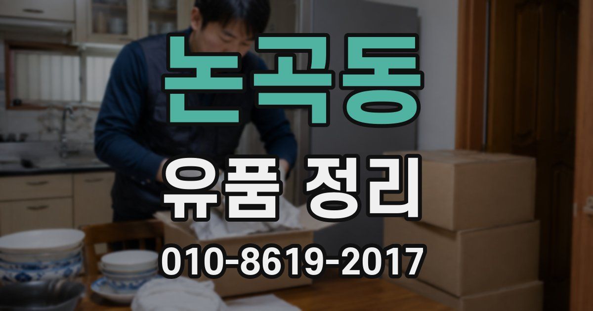 논곡동 유품 정리
