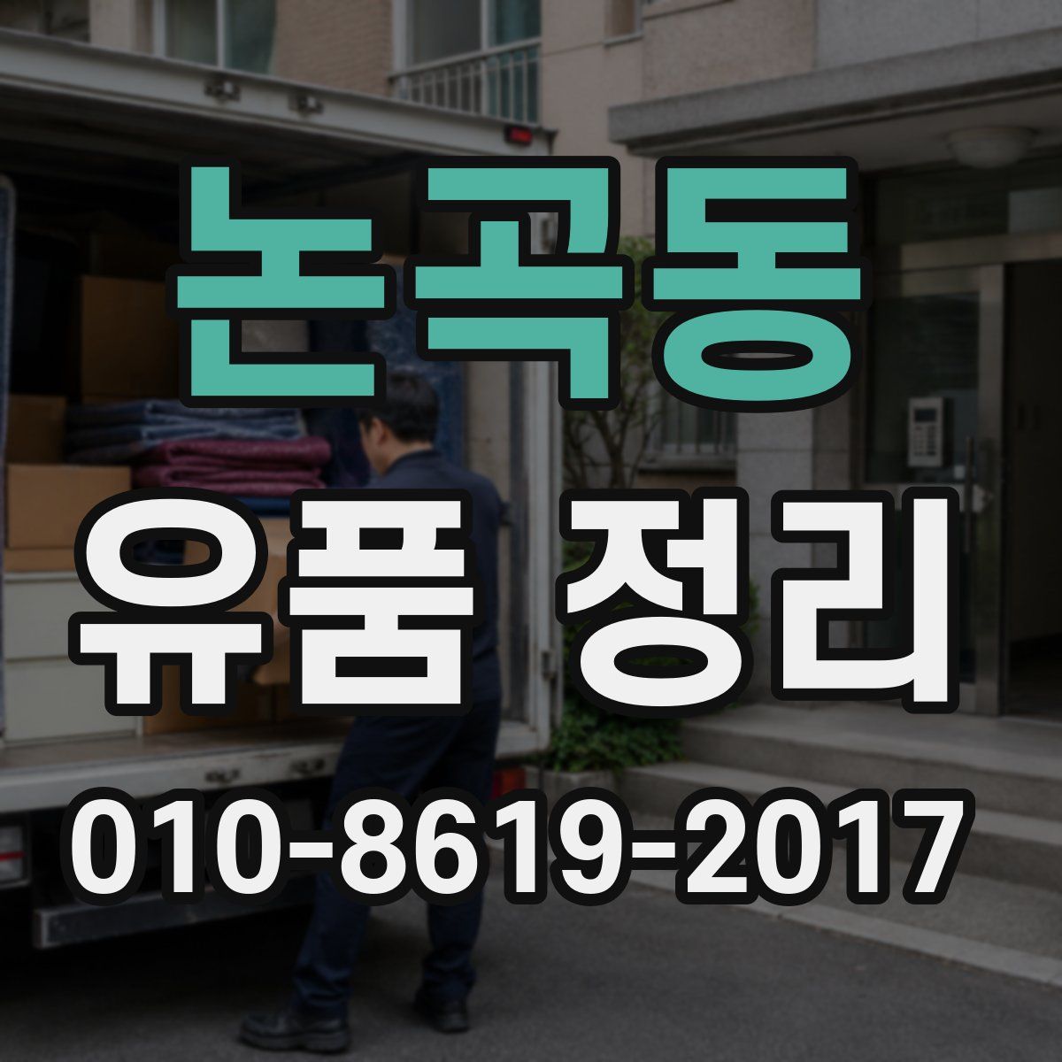 논곡동 유품 정리