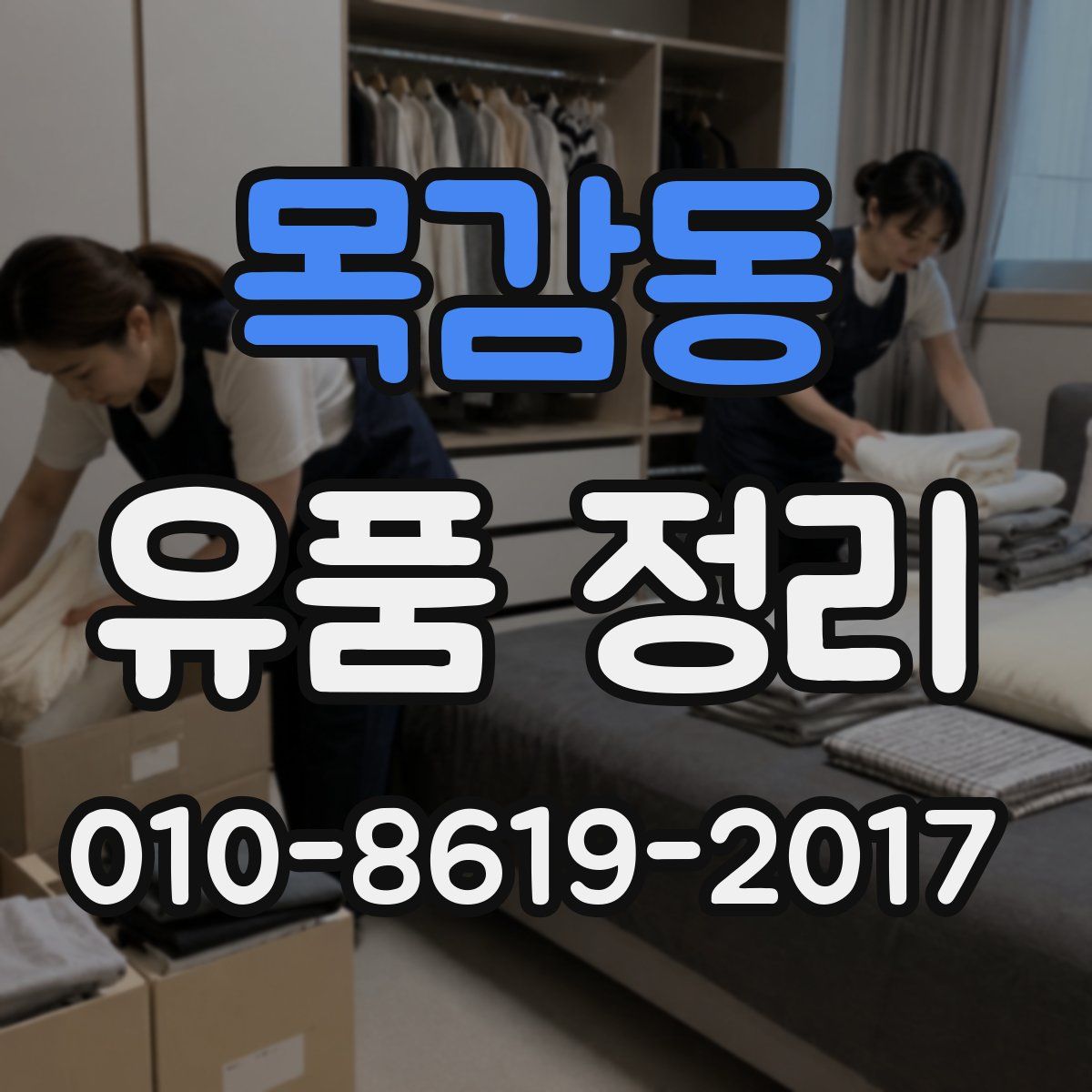 목감동 유품 정리