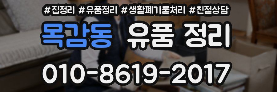 목감동 유품 정리