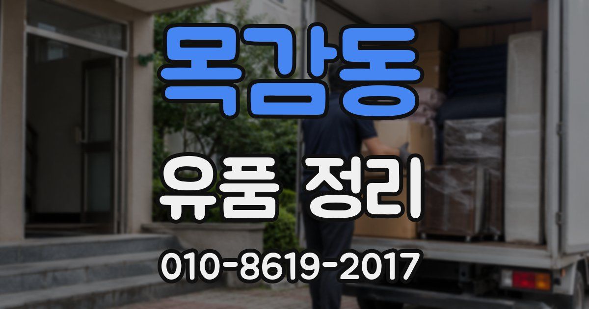 목감동 유품 정리