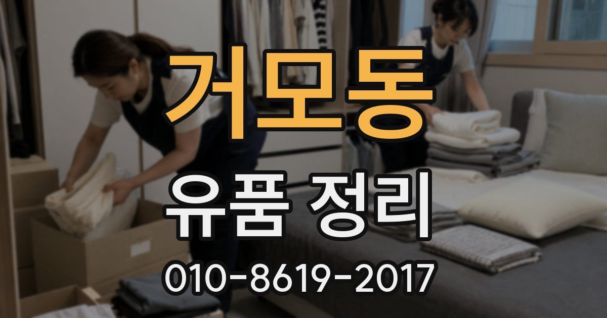 거모동 유품 정리