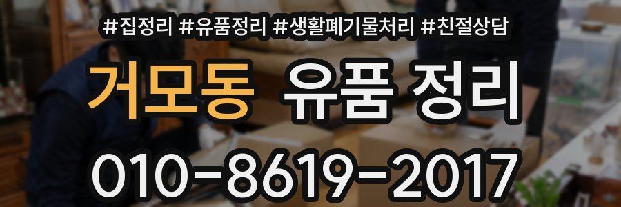 거모동 유품 정리