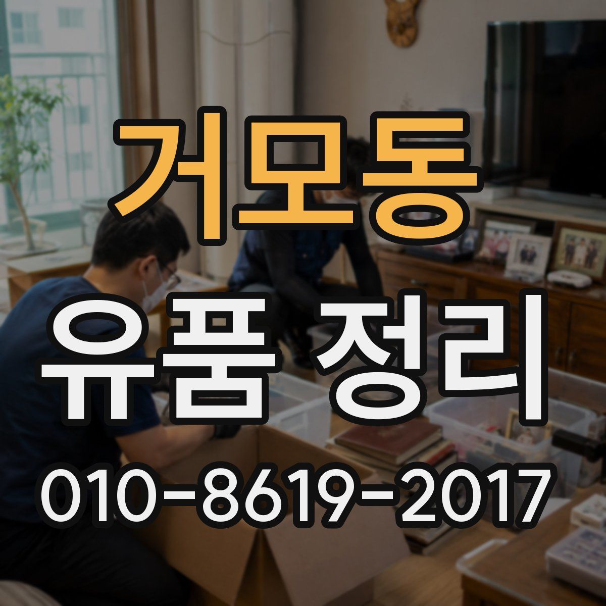 거모동 유품 정리