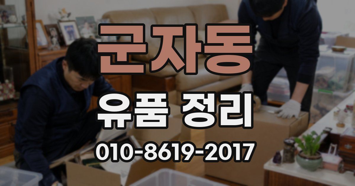 군자동 유품 정리