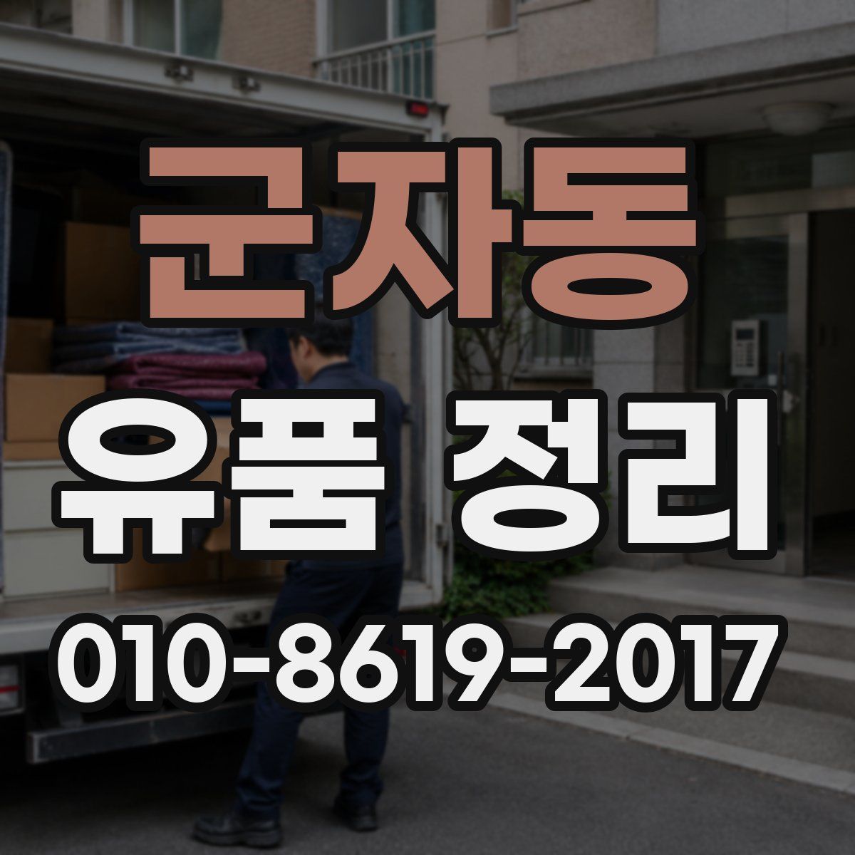 군자동 유품 정리