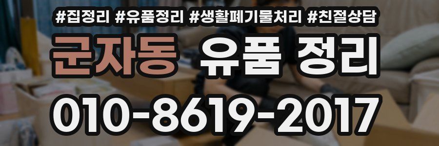 군자동 유품 정리