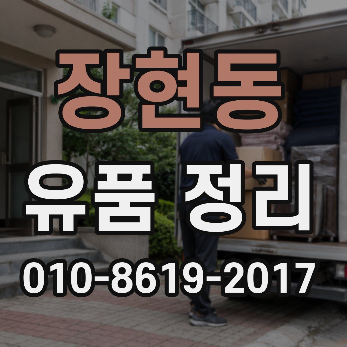 장현동 유품 정리 서비스를 처음 알아볼 때 보는 점