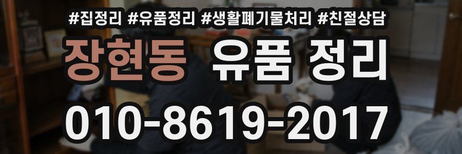 장현동 유품 정리