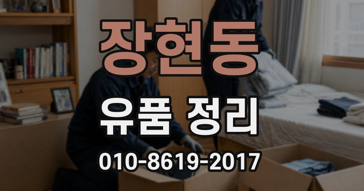 장현동 유품 정리