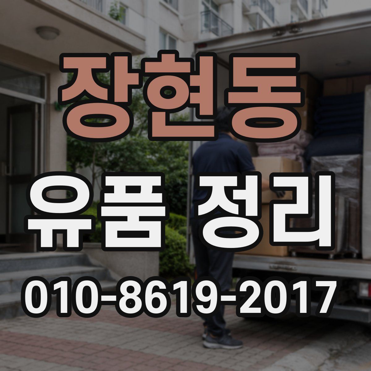 장현동 유품 정리