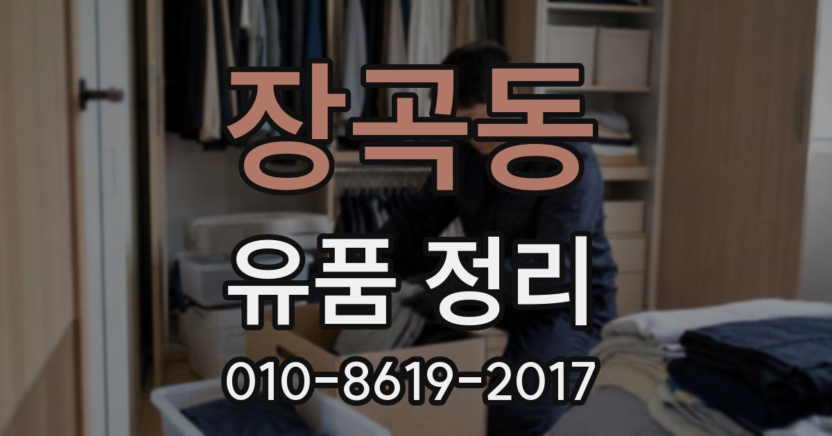 장곡동 유품 정리