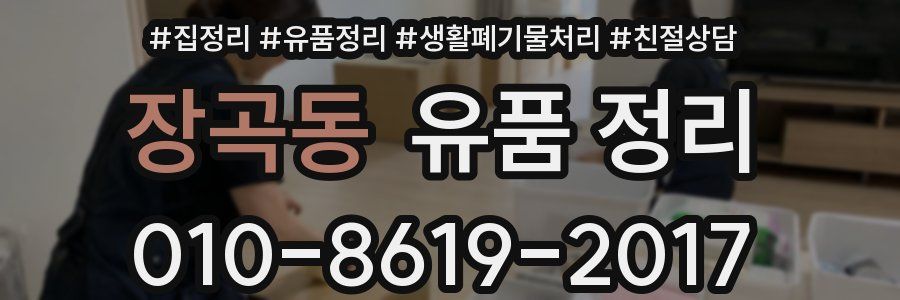 장곡동 유품 정리