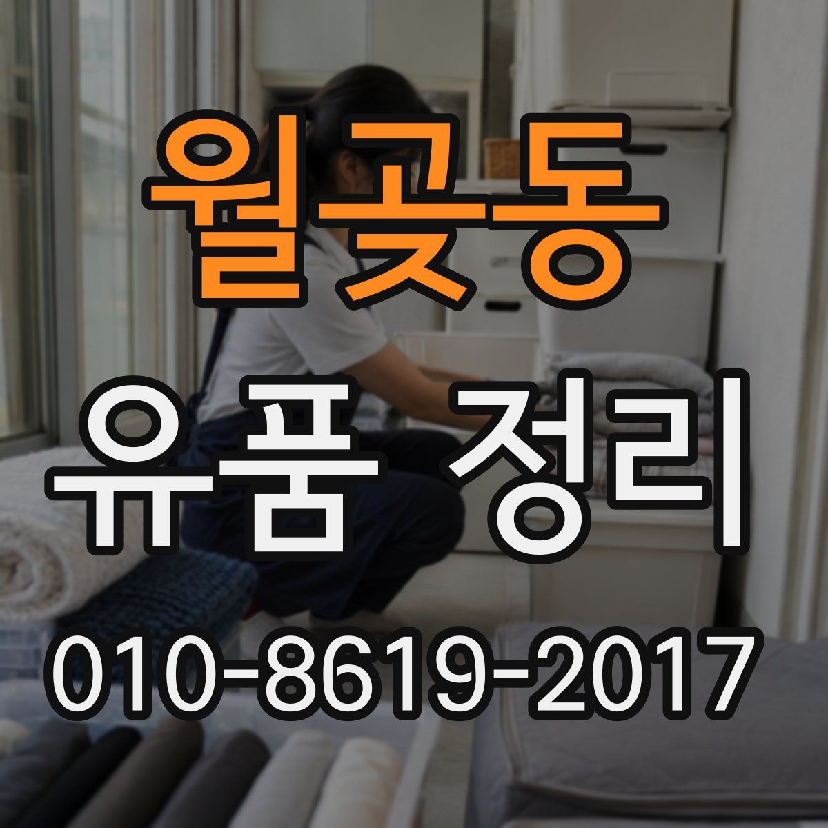 월곶동 유품 정리