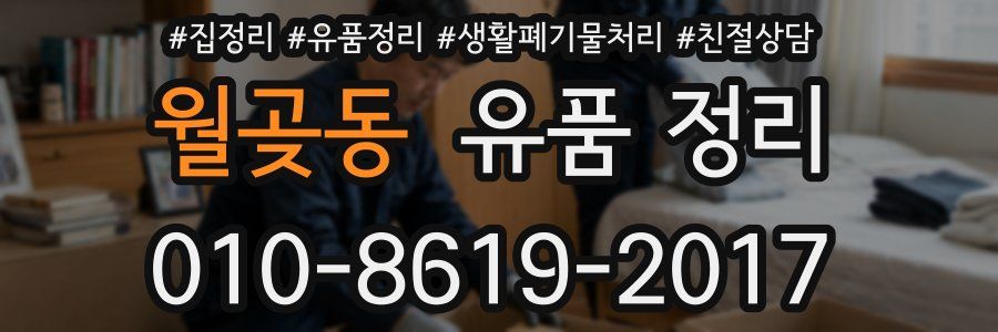 월곶동 유품 정리