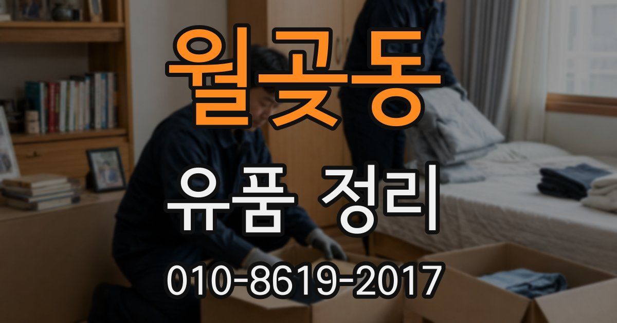 월곶동 유품 정리