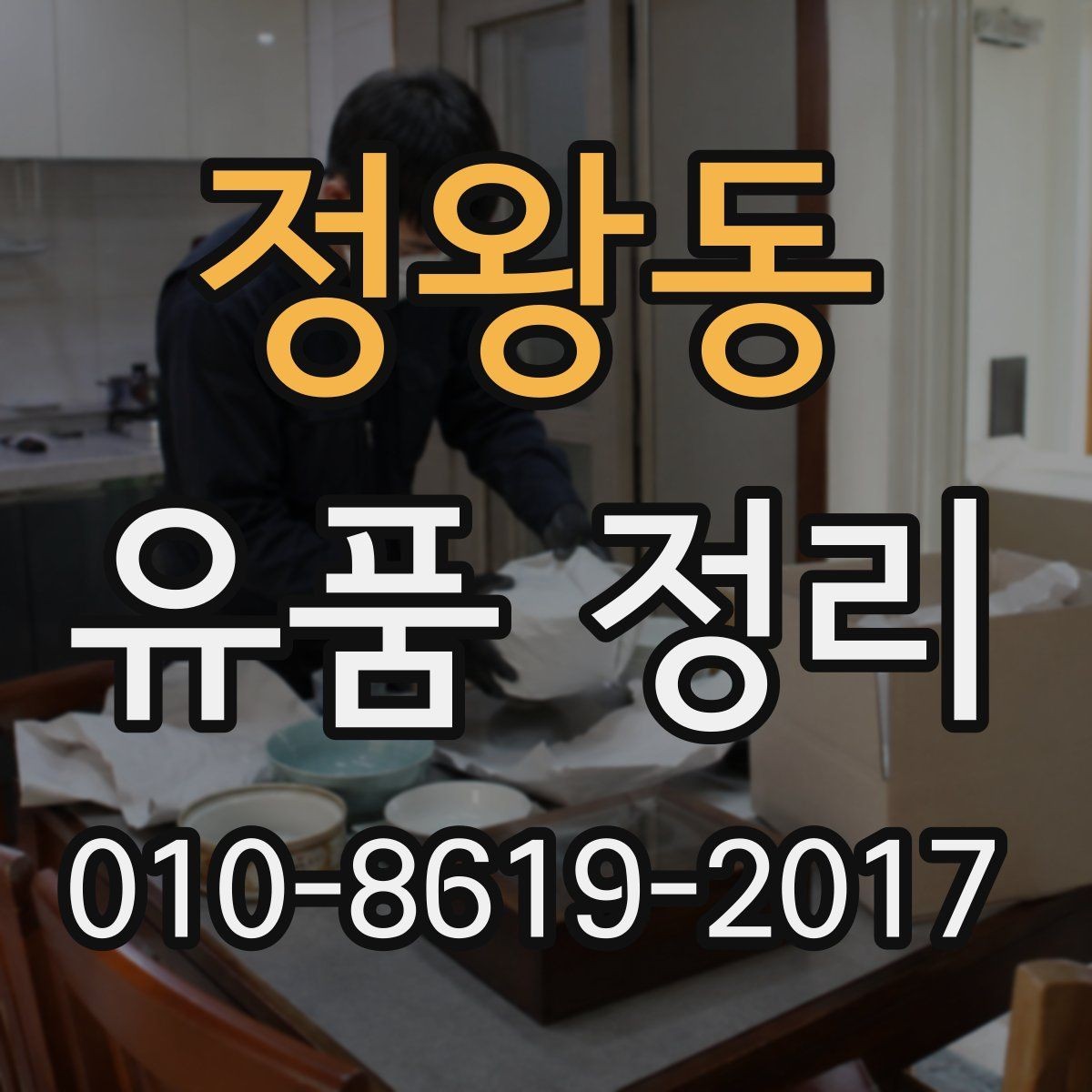 정왕동 유품 정리 비용 절감을 위한 체크포인트