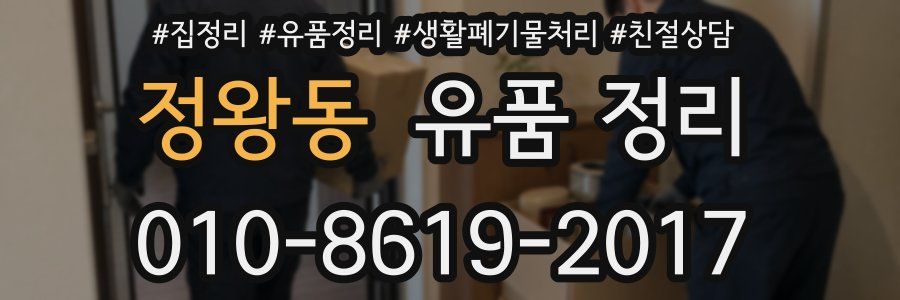 정왕동 유품 정리