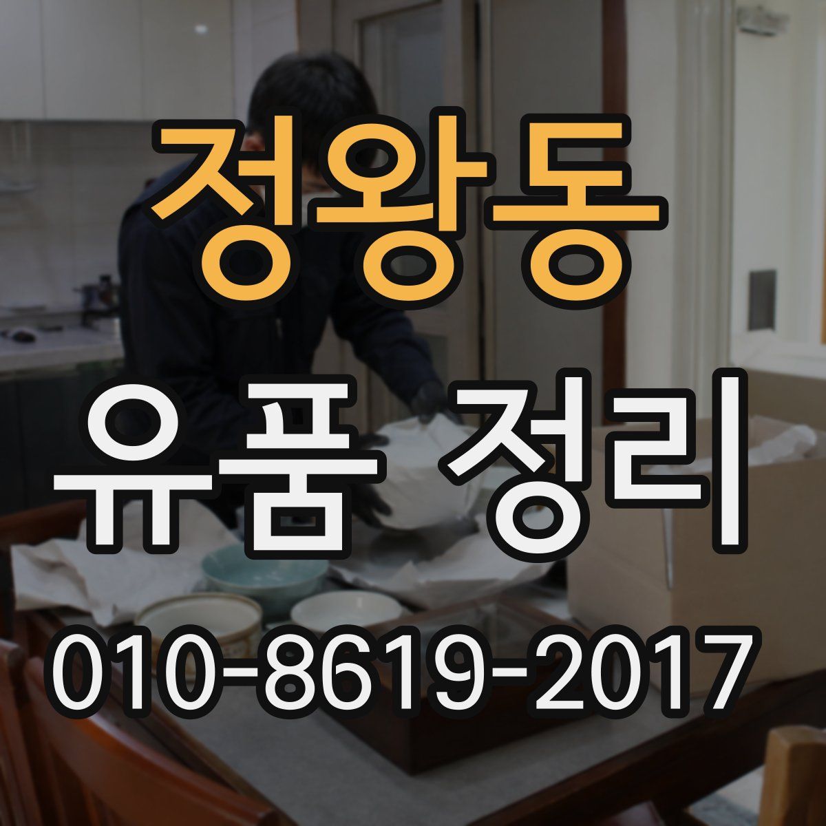 정왕동 유품 정리