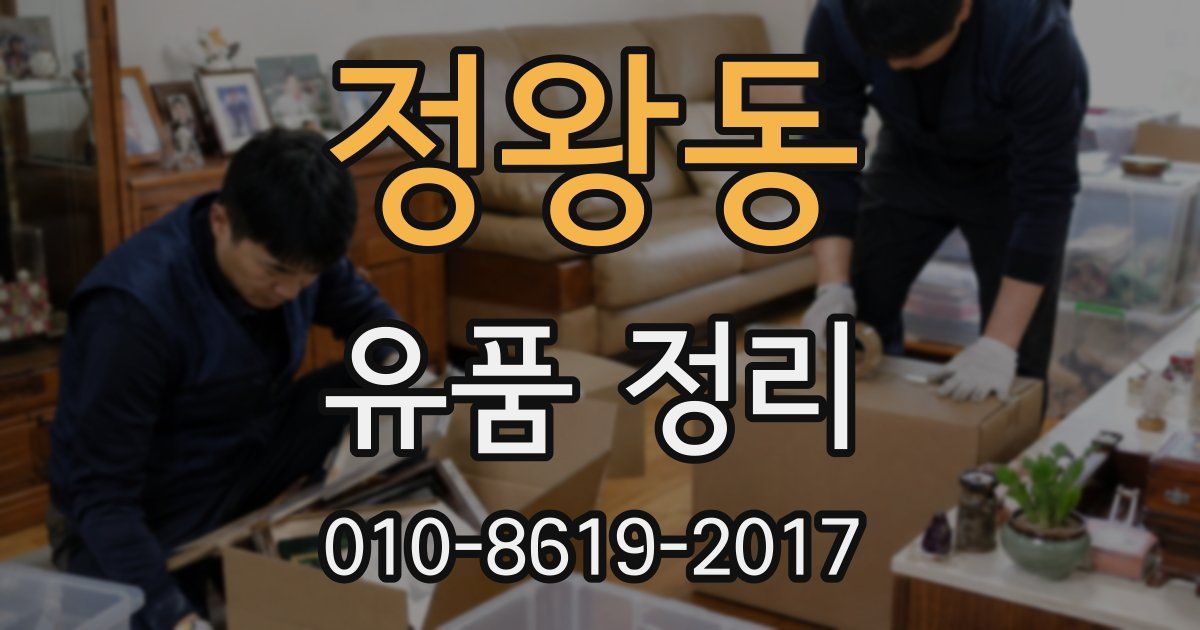 정왕동 유품 정리