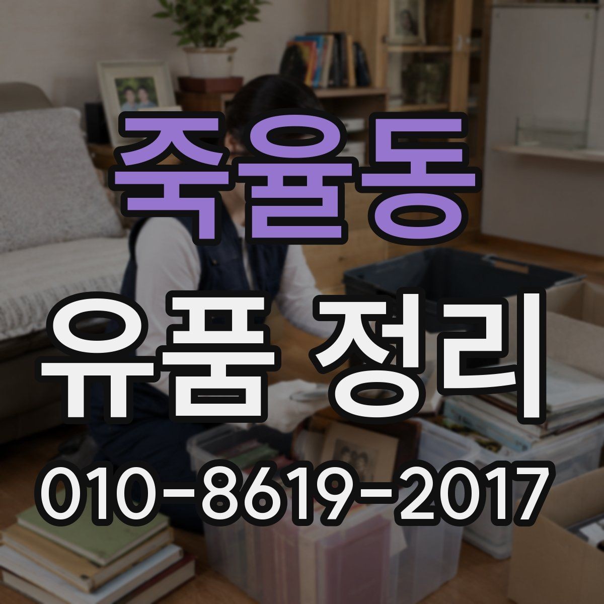죽율동 유품 정리 전 보호자와 상의해야 할 내용