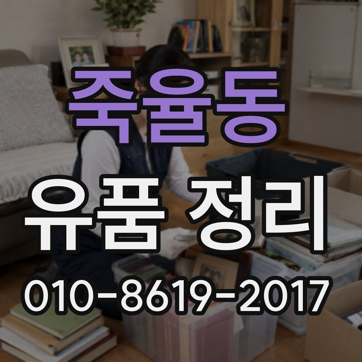 죽율동 유품 정리