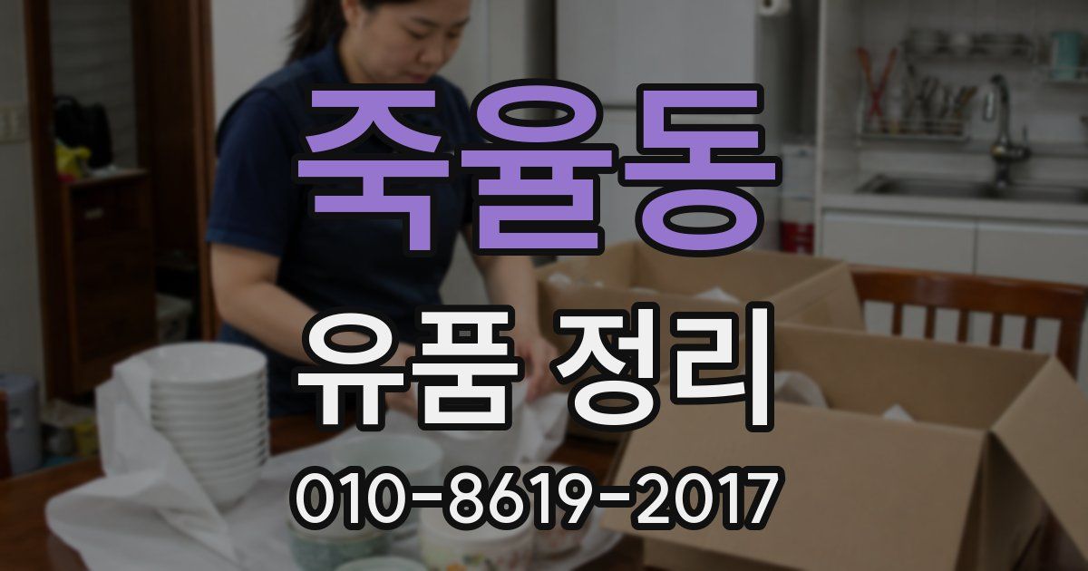 죽율동 유품 정리